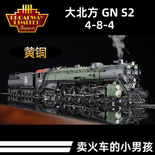 BLI HO比例铜车 GN S2 大北方蒸汽机车火车模型 4-8-4 定金