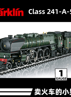 Marklin 1比例1:32 SNCF 241A蒸汽机车火车模型 55085 定金 东快
