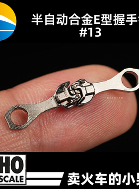 创先模型 HO比例13号E型火车模型车钩合金詹式车钩握手钩 1:87