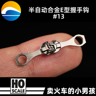 创先模型 HO比例13号E型火车模型车钩合金詹式车钩握手钩 1:87