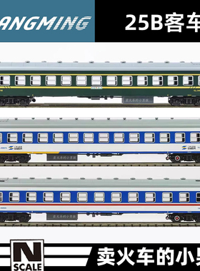 长鸣 N比例 25B型 客车厢 火车模型 25年新版 特涂 广梅汕 集通