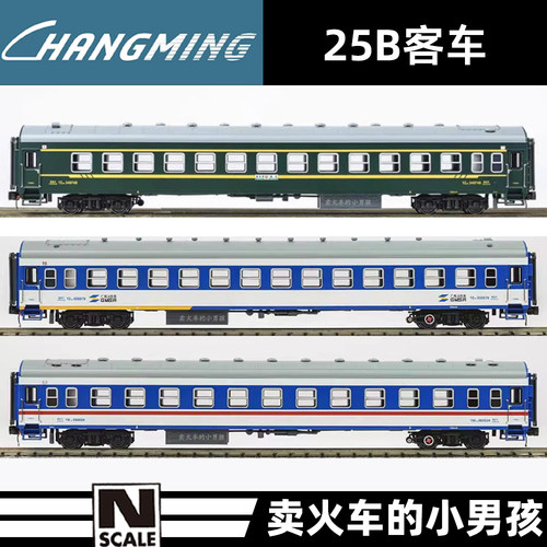 长鸣 N比例 25B型 客车厢 火车模型 25年新版 特涂 广梅汕 集通