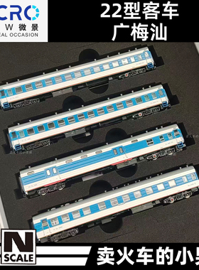 微景 N比例 22型客车 广梅汕涂装 东莞东-阜阳普快列车 火车模型