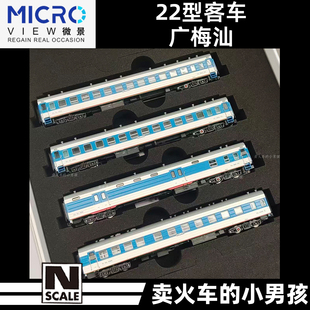 微景 N比例 22型客车 广梅汕涂装 东莞东-阜阳普快列车 火车模型
