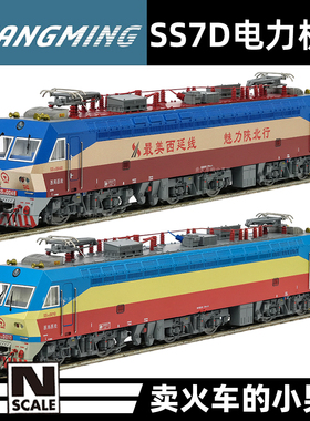 长鸣N比例 SS7D 电力机车火车模型 陇海铁路 西延铁路 25年新版