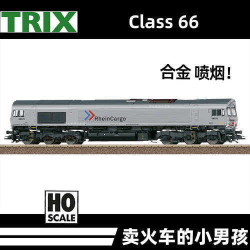 TRIX HO比例 Class 66 内燃机车 合金 发烟 火车模型 德国 25301