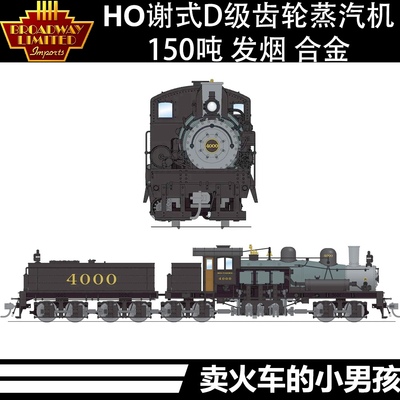 BLI HO比例 谢式 Shay 齿轮蒸汽机车 火车模型 合金喷烟 定金