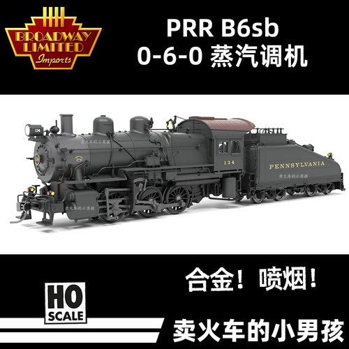 BLI HO比例 PRR B6sb 0-6-0 调机 蒸汽机车火车模型合金烟效 定金