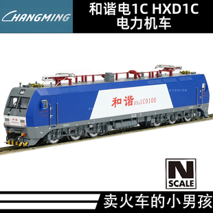N比例 25年新版 HXD1C 电力机车火车模型 和谐电1C 长鸣