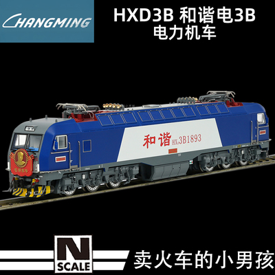 长鸣N比例电狒狒 HXD1B 和谐电1B 电力机车火车模型 25年新版