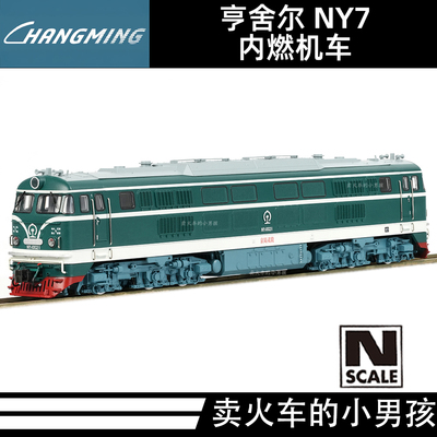 长鸣 N比例 NY7型 内燃机车火车模型 25年新版