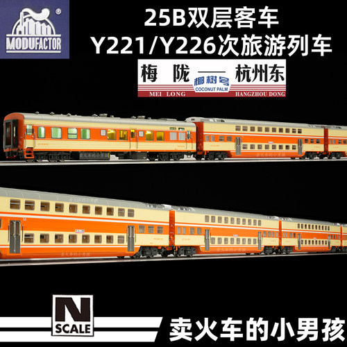魔都机辆所 N比例 椰树号 梅杭城际 25B双层客车 火车模型