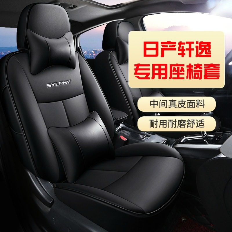 适用日产经典轩逸舒适豪华版专用座椅套四季座垫全包真皮汽车坐垫