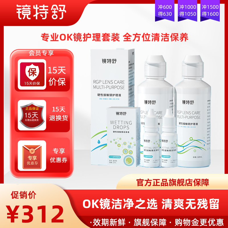 镜特舒硬镜硬性隐形眼镜RGP/OK镜护理液润眼液护理液活动