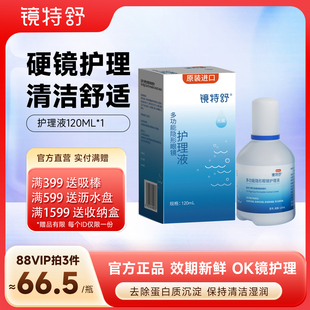 欧普康视镜特舒护理液硬性隐形眼镜RGP OK镜用角膜塑形镜120ml