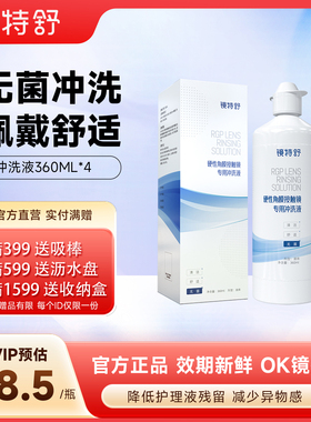 欧普康视镜特舒冲洗液RGP/OK镜硬性隐形眼镜角膜塑形镜4瓶360ml*4
