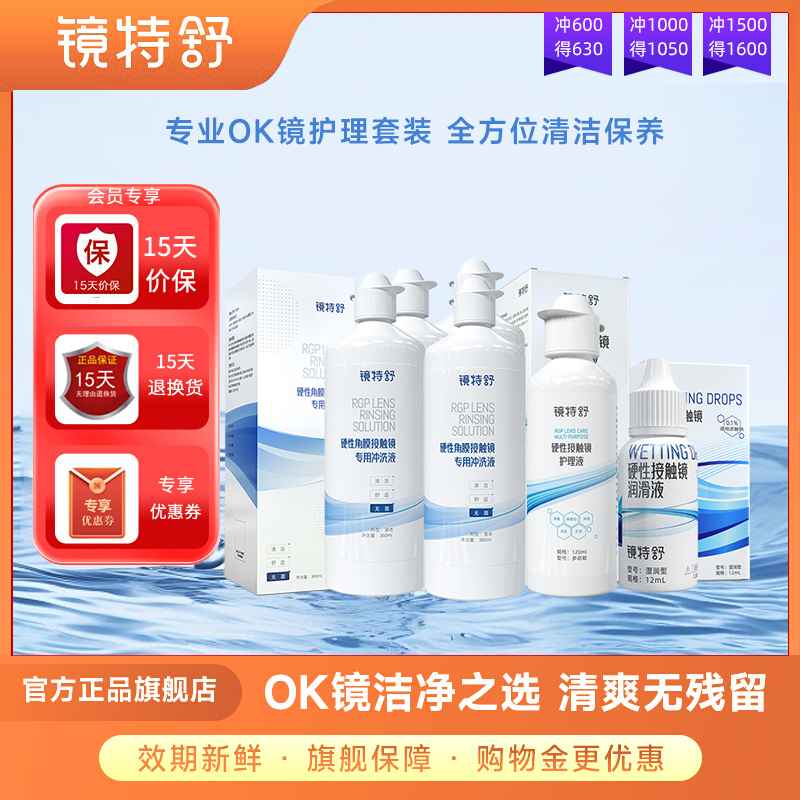 镜特舒硬镜硬性隐形眼镜RGP/OK镜用角膜塑性镜护理液润眼液护理液