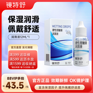 欧普康视镜特舒RGP角膜塑形硬性隐形眼镜OK镜润滑液 12ml