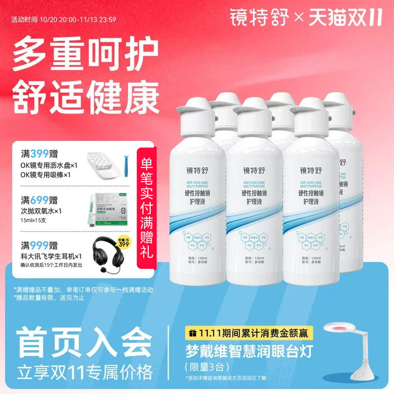 镜特舒硬镜护理液硬性隐形眼镜RGP/OK镜用角膜塑形镜护理液6瓶装