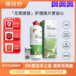 镜特舒官方双氧水OK角膜塑形镜除蛋白RGP硬性隐形眼镜护理液360ml