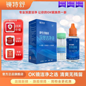 欧普康视镜特舒RGP硬性隐形眼镜OK镜深度洁净液除蛋白油脂 30ml