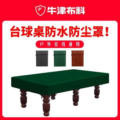 中式桌球斯诺克台球桌防雨罩户外球案子防晒防尘套防老化防脏遮灰