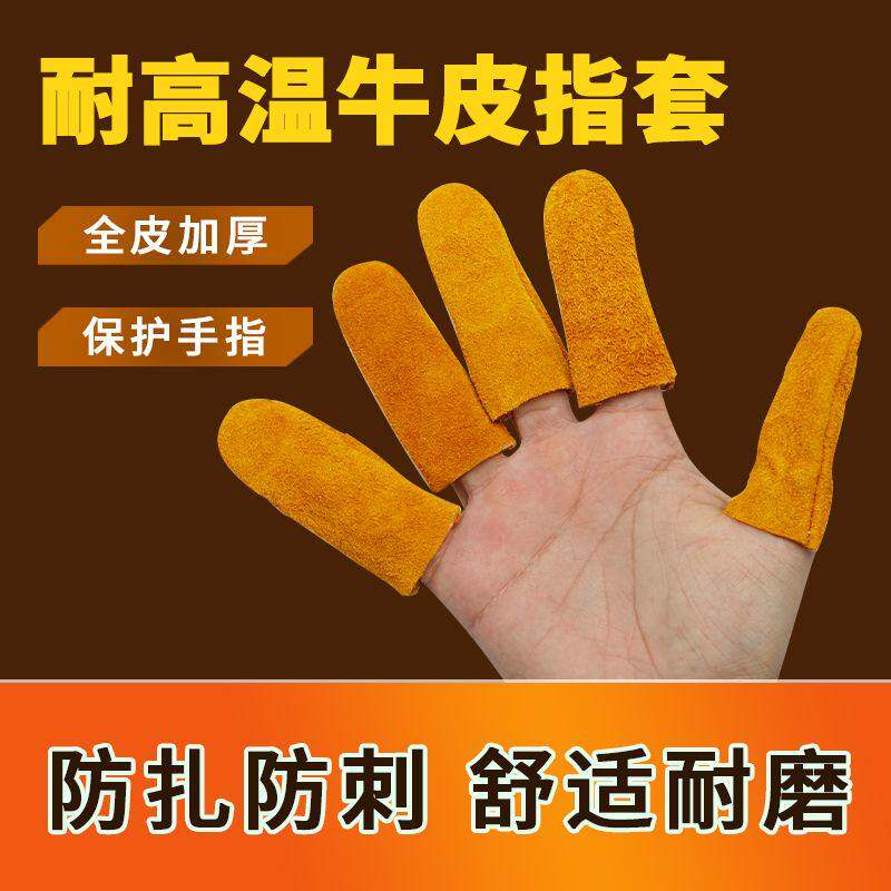隔热防烫耐磨牛皮指套打磨干活防刺扎加厚防冻保暖防护拇手指头套