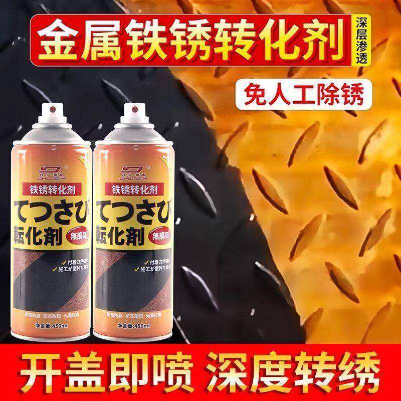 铁锈转化剂自喷带锈转化底漆水性翻新固免除锈防锈漆金属防腐油漆