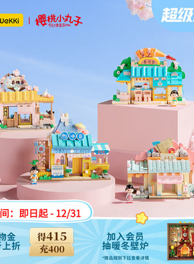 【限时特价】未及樱桃小丸子日式街景小店拼搭积木玩具女生礼物