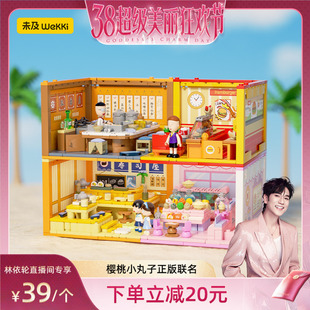 【林依轮直播间】未及樱桃小丸子叠叠屋积木街景小店创意玩具礼物