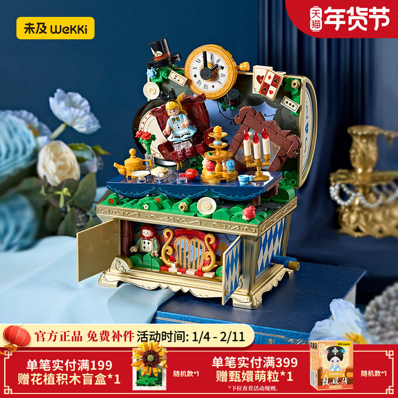 【好价】未及童话音乐宝箱积木爱丽丝匹诺曹公主玩具摆件礼物女生,玩具/童车/益智/积木/模型,普通塑料积木,淘宝优惠券,粉丝福利购,淘宝优惠卷