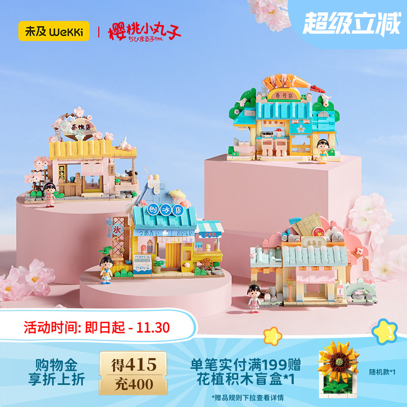 未及积木玩具樱桃小丸子联名款