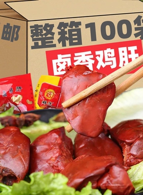 DXY卤味鸡肝辣味美食零食麻辣小吃休闲食品风味夜宵即食整箱肉