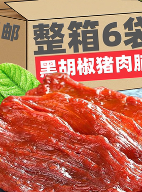 XNF潮汕特产手撕肉脯原切黑胡椒猪肉脯干大片蜜汁高原味蛋白零食