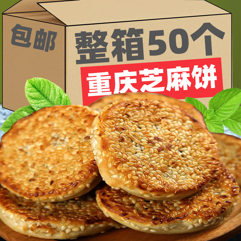 重庆冰糖芝麻饼老式手工传统坚果