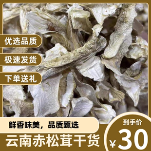 云南赤松茸干货优选品质鲜香菌干片特产煲汤食材极速发货赠送好礼