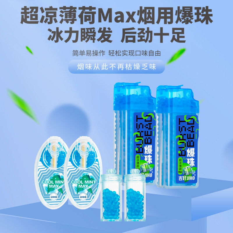 【劲凉】超凉薄荷烟用爆珠粗细支通用劲爽薄荷爆珠