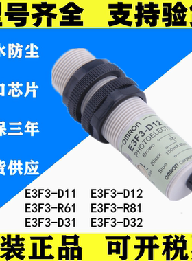 欧姆龙M18圆柱光电开关E3F3-D12 D11 E3F3-D31 D32红外感应传感器