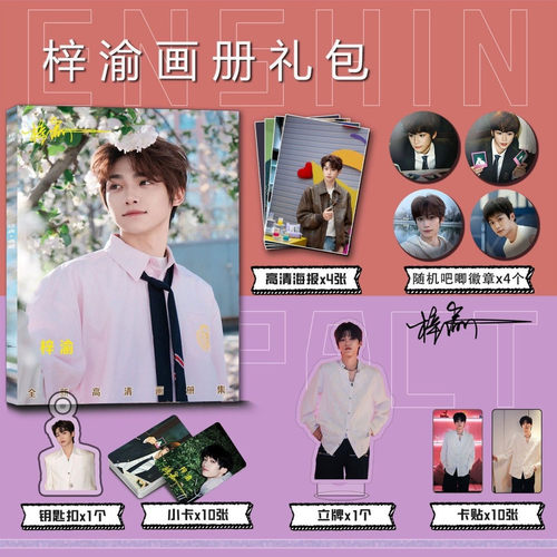 梓渝个人周边写真集钥匙扣立牌小卡吧唧海报卡贴收藏明星礼包套装