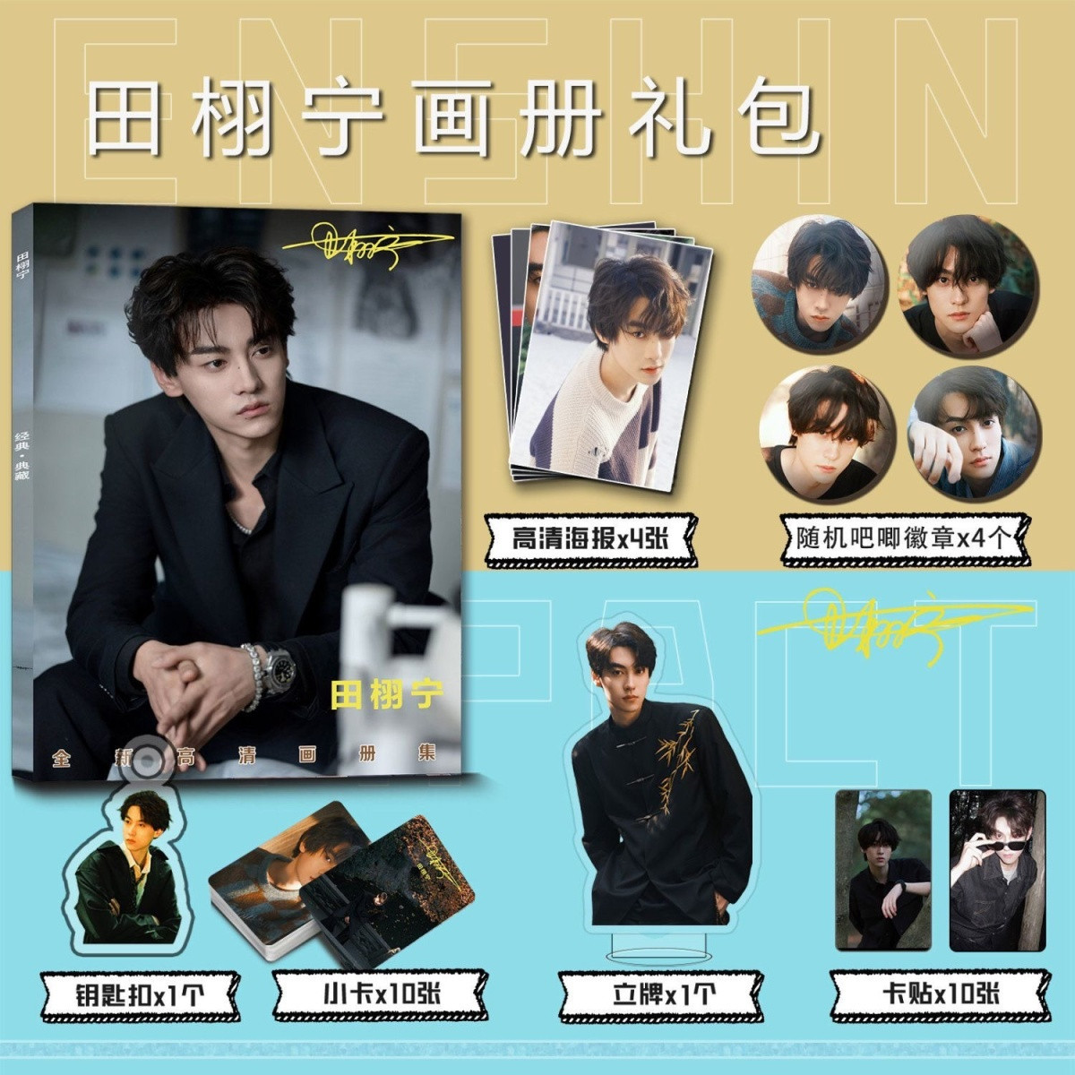 田栩宇个人周边写真集钥匙扣立牌小卡吧唧海报卡贴收藏明星大礼包