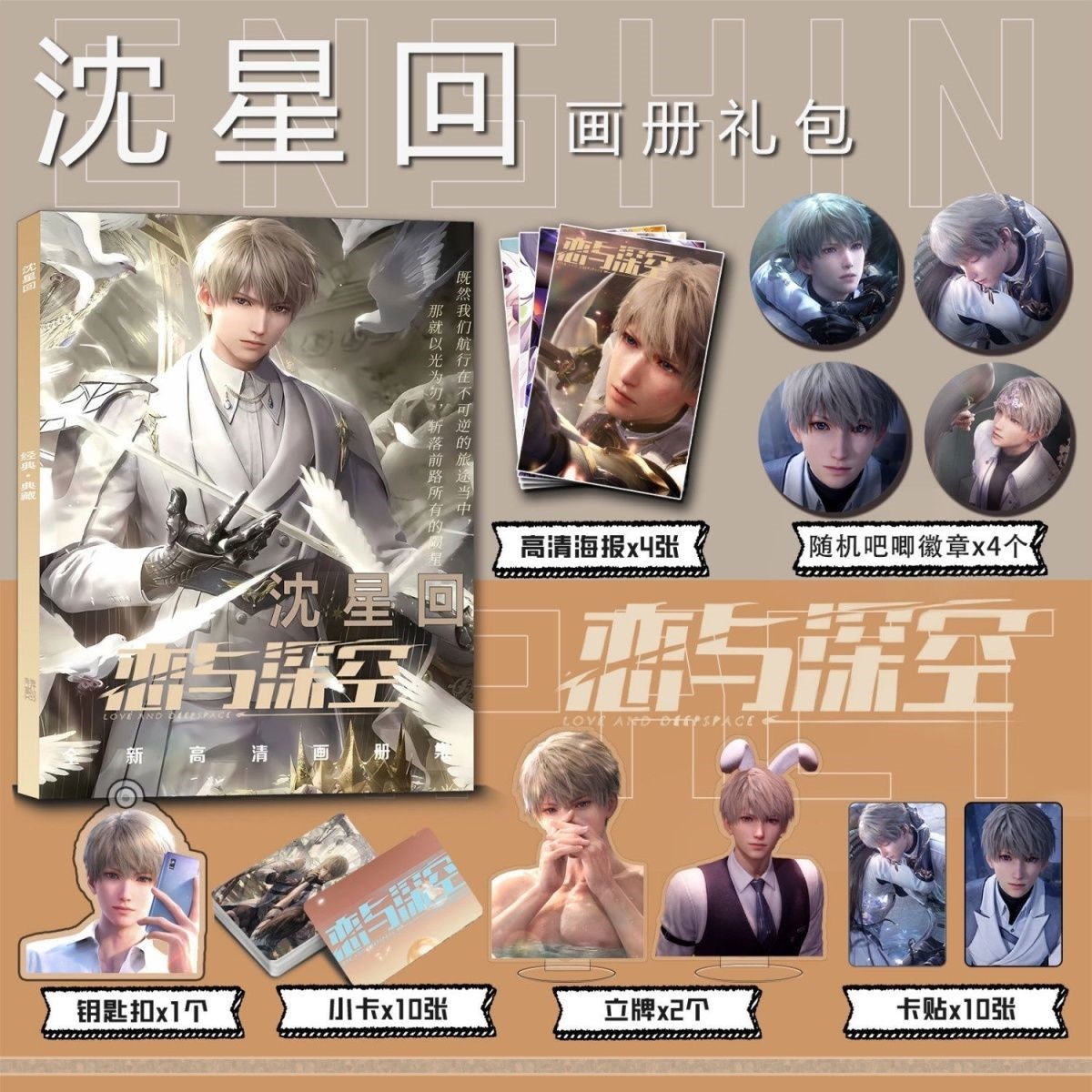 恋与深空沈星回周边画册集钥匙扣立牌小卡吧唧海报卡贴收藏谷子,文具电教/文化用品/商务用品,贺卡/明信片,淘宝优惠券,粉丝福利购,淘宝优惠卷