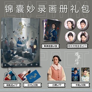 锦囊妙录周边写真集钥匙扣立牌小卡吧唧海报卡贴胡冰卿翟子路罗疏
