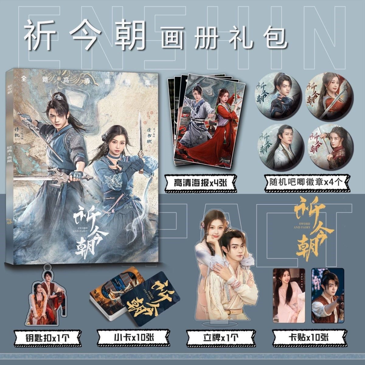 仙剑六祈今朝周边写真集钥匙扣立牌吧唧海报越今朝越祈许凯虞书欣