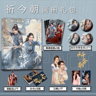 仙剑六祈今朝周边写真集钥匙扣立牌吧唧海报越今朝越祈许凯虞书欣