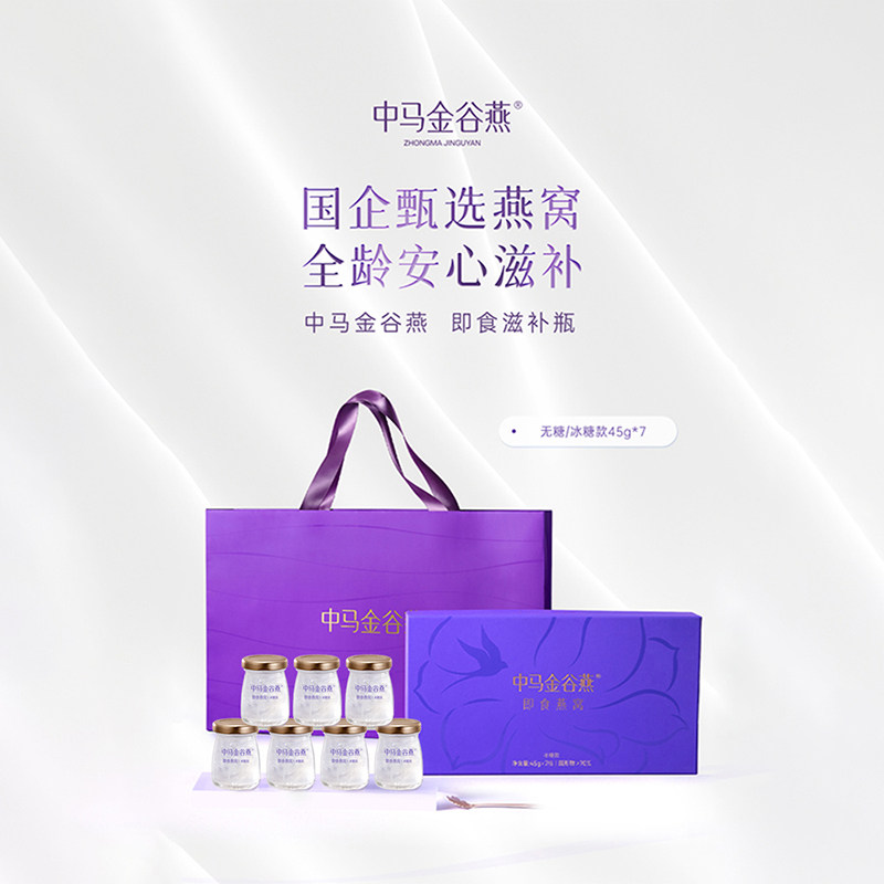 中马金谷燕即食燕窝45g*7瓶周期套餐礼盒装冰糖/无糖马来进口正品