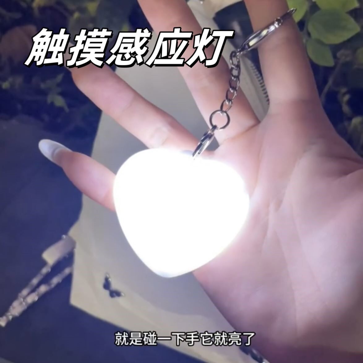 触摸感应灯包包挂件灯小巧便携心形书包内照明灯创意礼品赠送七夕