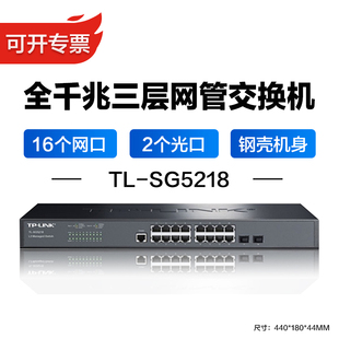 LINK 普联 SG5218 WEB管理企业商用校园 酒店园区TL 18口全千兆三层网管交换机2个千兆光口支持云管理