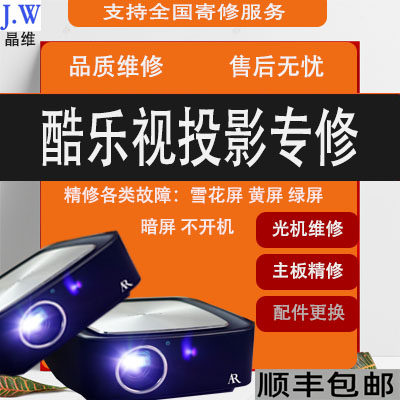 酷乐视投影机仪维修理S3 S4 R4S暴风 微鲸 小帅 澳典 微泡 红屏