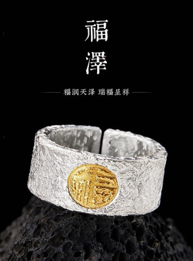 新款福泽手工戒指男士福字开口宽