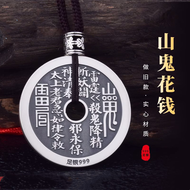 山鬼花钱纯银吊坠999足银平安扣